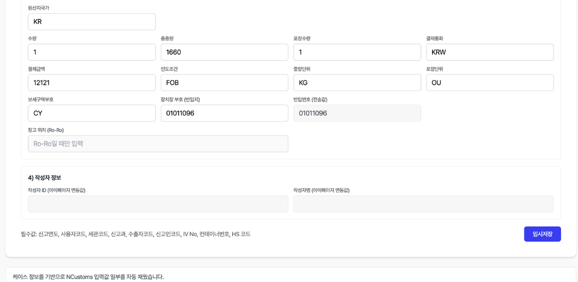 Cariv Partners 통관 프로그램 자동 입력 화면 — NCustoms 필드 자동 채움