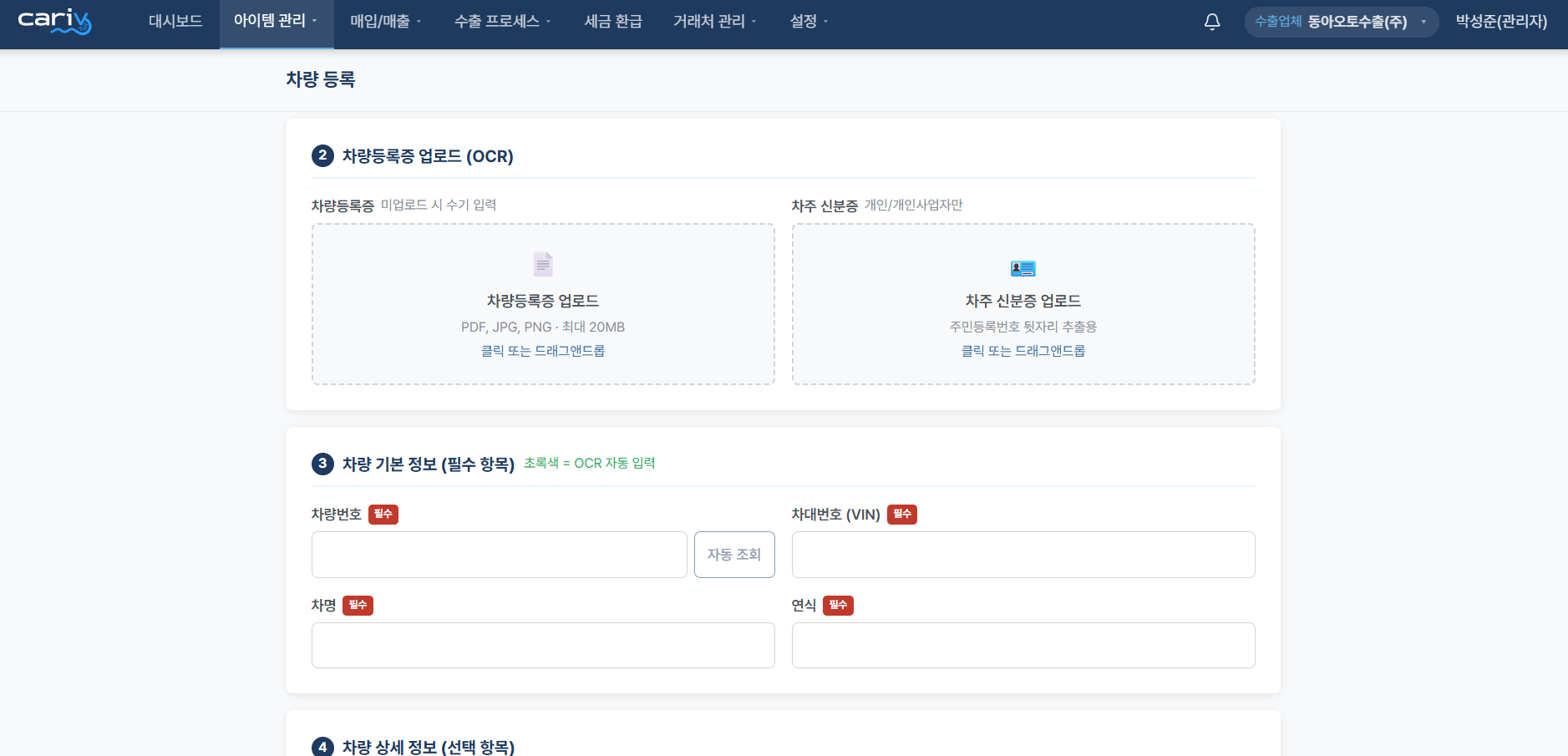 Cariv Export 차량 등록 화면 — 차량번호 자동 조회